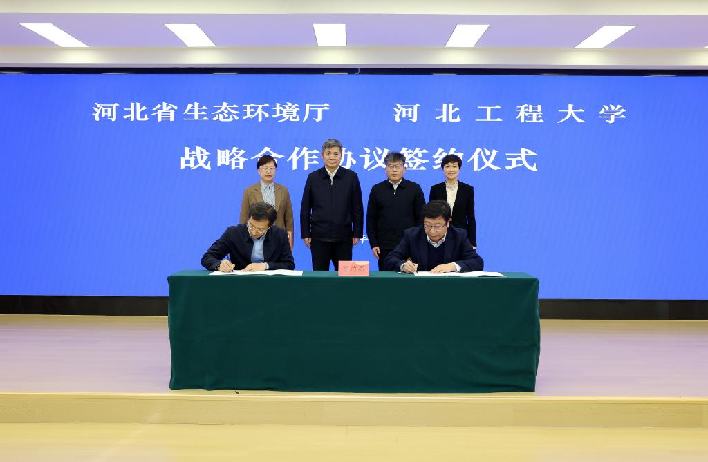 河北工程大学——我校与河北省生态环境厅签订战略合作协议